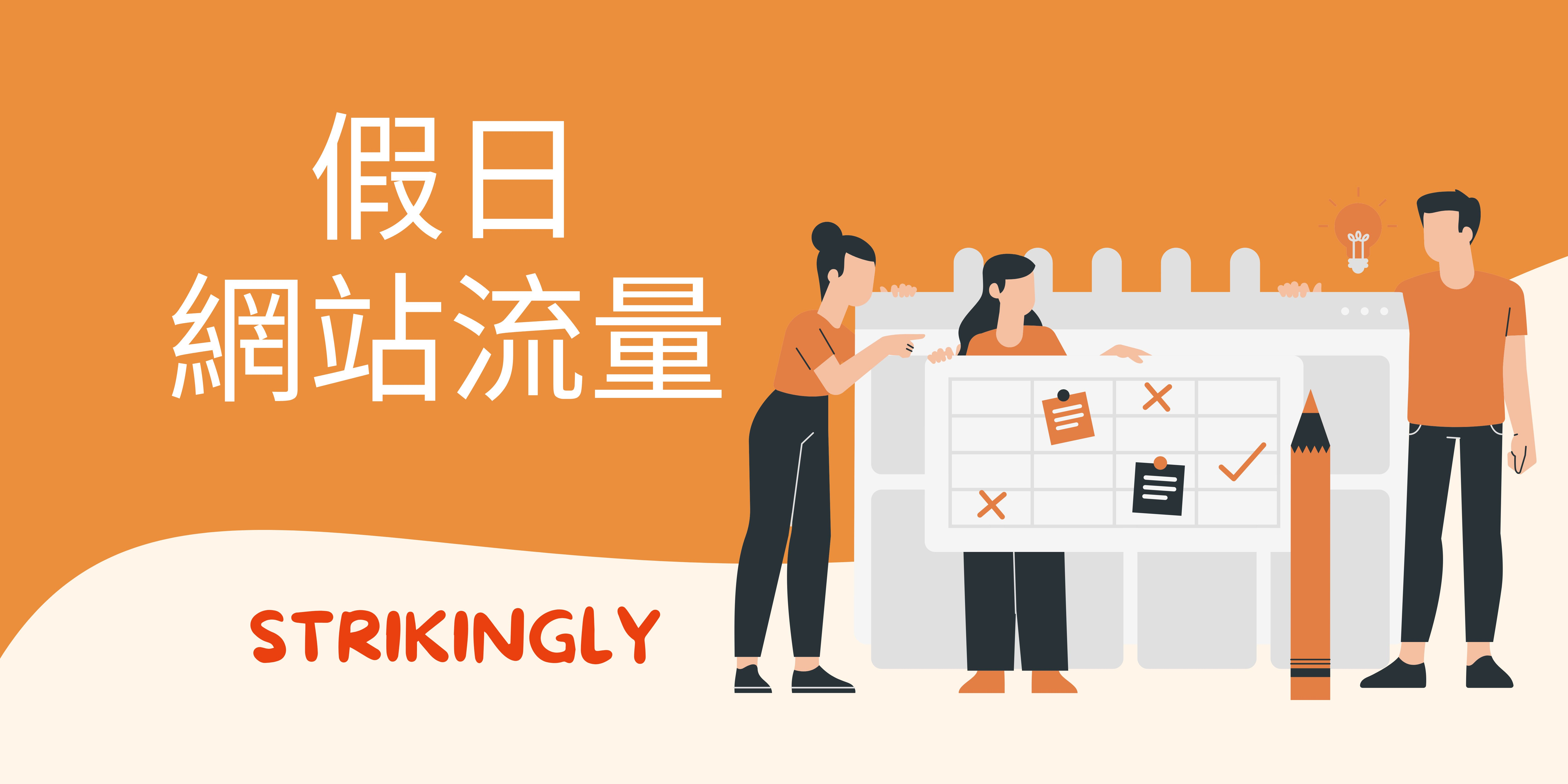 假日網站流量 假日網站流量